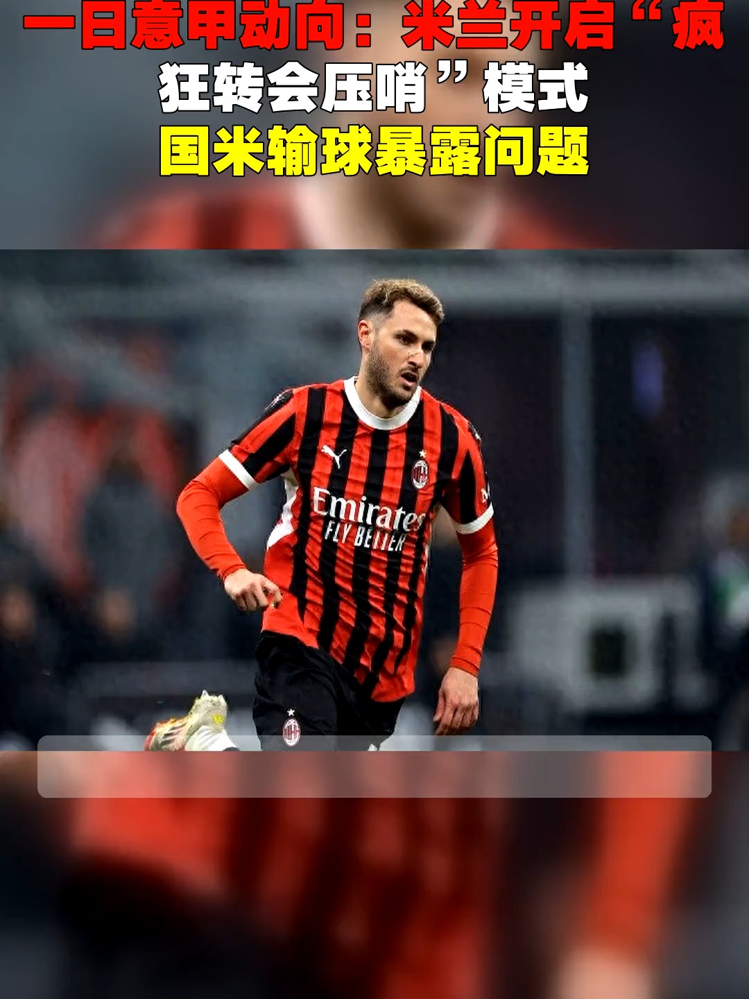 九游娱乐app口碑好-今晚意甲传出新动向；马赛绝杀压哨；管理层表态——震撼外界；临场指挥获称赞的简单介绍